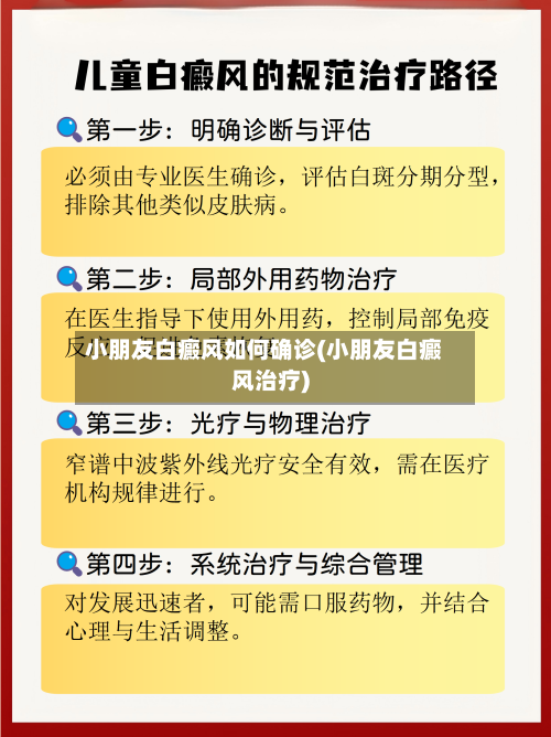 小朋友白癜风如何确诊(小朋友白癜风治疗)-第2张图片