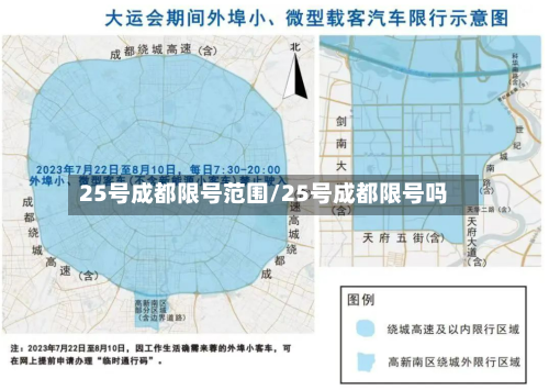 25号成都限号范围/25号成都限号吗-第2张图片
