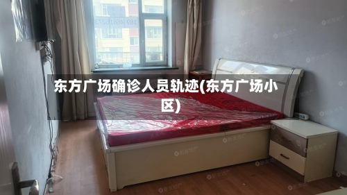 东方广场确诊人员轨迹(东方广场小区)-第2张图片