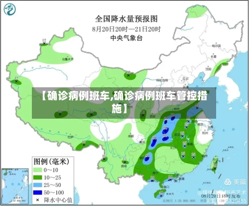 【确诊病例班车,确诊病例班车管控措施】-第2张图片
