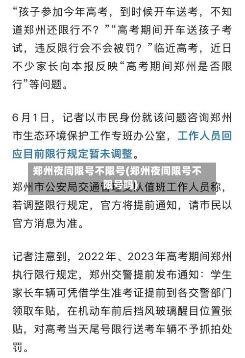 郑州夜间限号不限号(郑州夜间限号不限号吗)