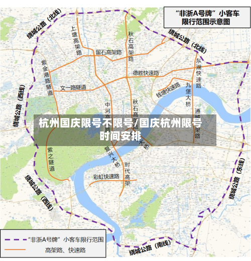 杭州国庆限号不限号/国庆杭州限号时间安排-第2张图片