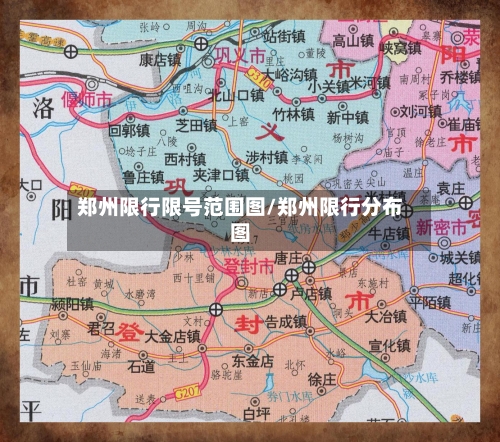 郑州限行限号范围图/郑州限行分布图