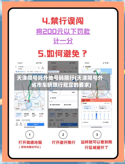 天津限号吗外地号码限行(天津限号外省市车辆限行规定的要求)