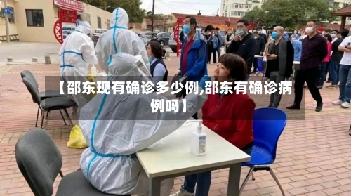 【邵东现有确诊多少例,邵东有确诊病例吗】-第2张图片