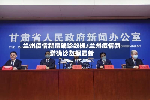 兰州疫情新增确诊数据/兰州疫情新增确诊数据最新-第2张图片