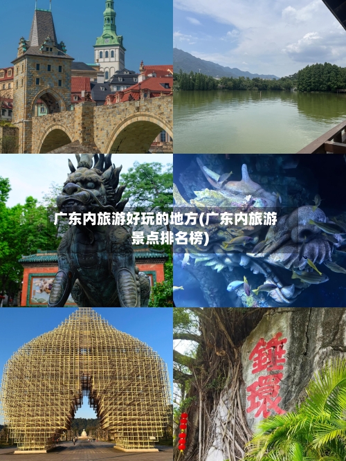 广东内旅游好玩的地方(广东内旅游景点排名榜)-第3张图片