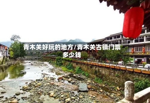 青木关好玩的地方/青木关古镇门票多少钱-第2张图片