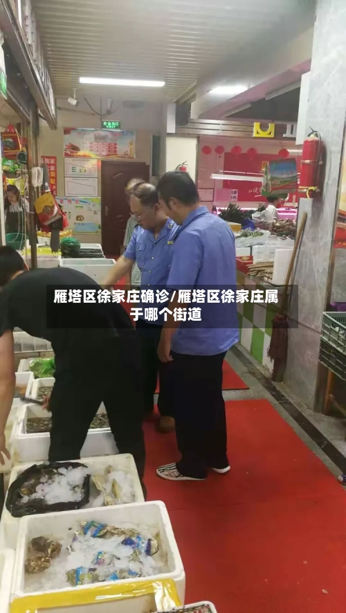 雁塔区徐家庄确诊/雁塔区徐家庄属于哪个街道-第3张图片