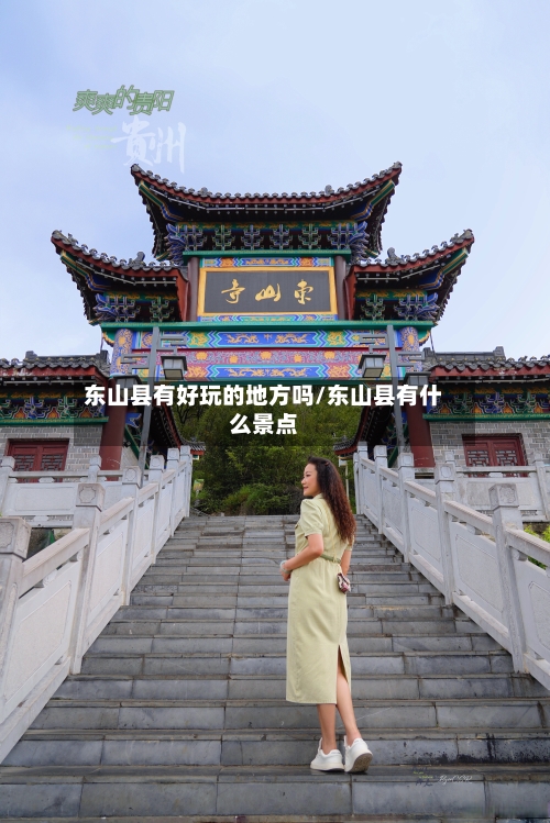 东山县有好玩的地方吗/东山县有什么景点