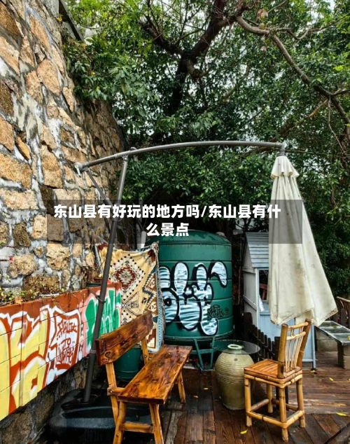 东山县有好玩的地方吗/东山县有什么景点-第3张图片