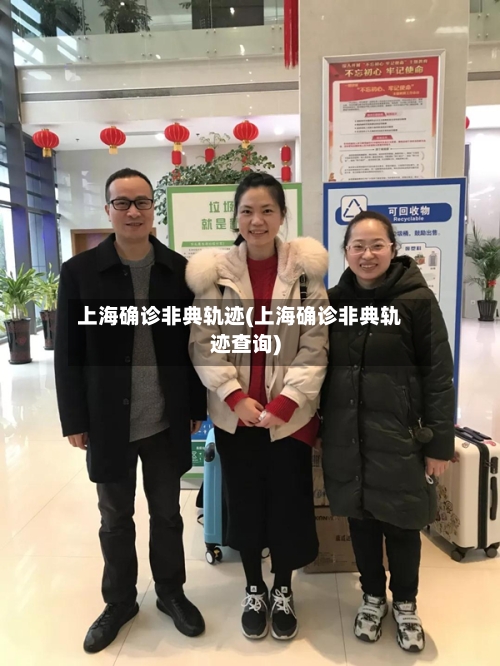 上海确诊非典轨迹(上海确诊非典轨迹查询)