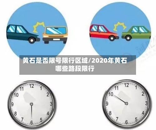 黄石是否限号限行区域/2020年黄石哪些路段限行
