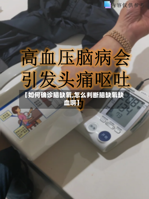 【如何确诊脑缺氧,怎么判断脑缺氧缺血啊】
