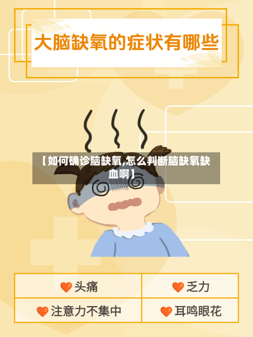 【如何确诊脑缺氧,怎么判断脑缺氧缺血啊】-第2张图片