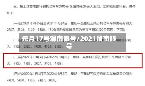 元月17号渭南限号/2021渭南限号