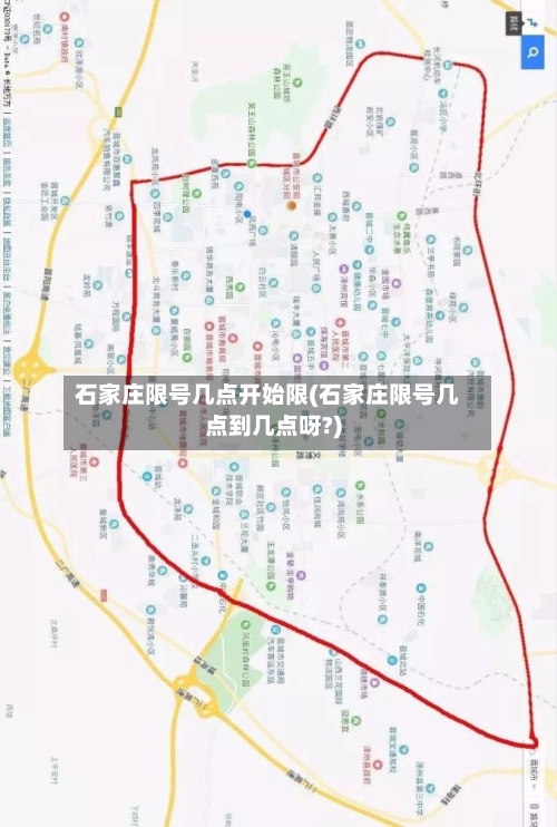 石家庄限号几点开始限(石家庄限号几点到几点呀?)-第3张图片
