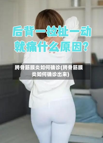 胯骨筋膜炎如何确诊(胯骨筋膜炎如何确诊出来)-第2张图片