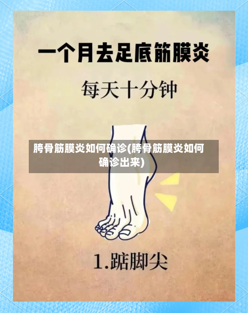 胯骨筋膜炎如何确诊(胯骨筋膜炎如何确诊出来)