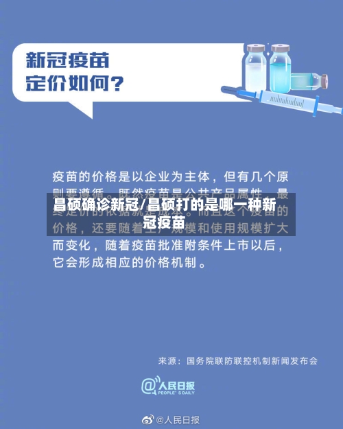 昌硕确诊新冠/昌硕打的是哪一种新冠疫苗