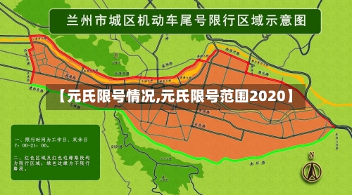 【元氏限号情况,元氏限号范围2020】-第2张图片
