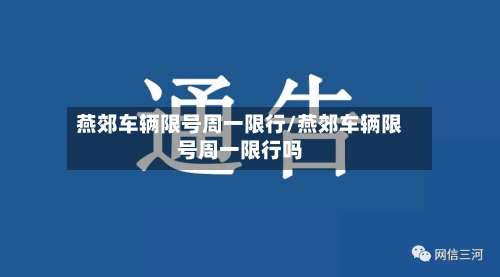 燕郊车辆限号周一限行/燕郊车辆限号周一限行吗