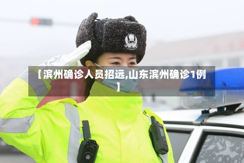 【滨州确诊人员招远,山东滨州确诊1例】-第2张图片