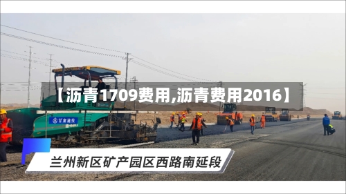 【沥青1709费用,沥青费用2016】-第2张图片