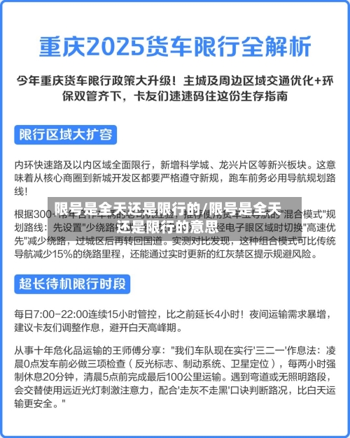 限号是全天还是限行的/限号是全天还是限行的意思