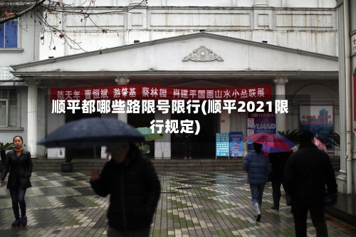 顺平都哪些路限号限行(顺平2021限行规定)-第3张图片