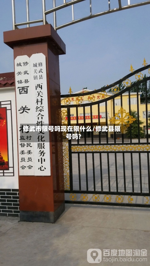 修武市限号吗现在限什么/修武县限号吗?-第2张图片