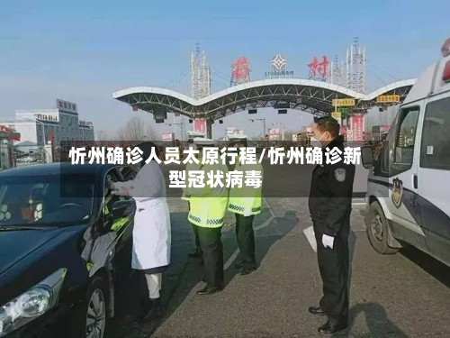 忻州确诊人员太原行程/忻州确诊新型冠状病毒