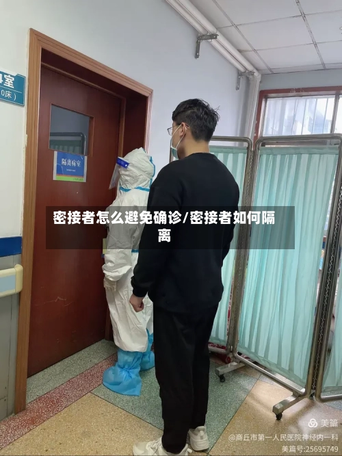 密接者怎么避免确诊/密接者如何隔离