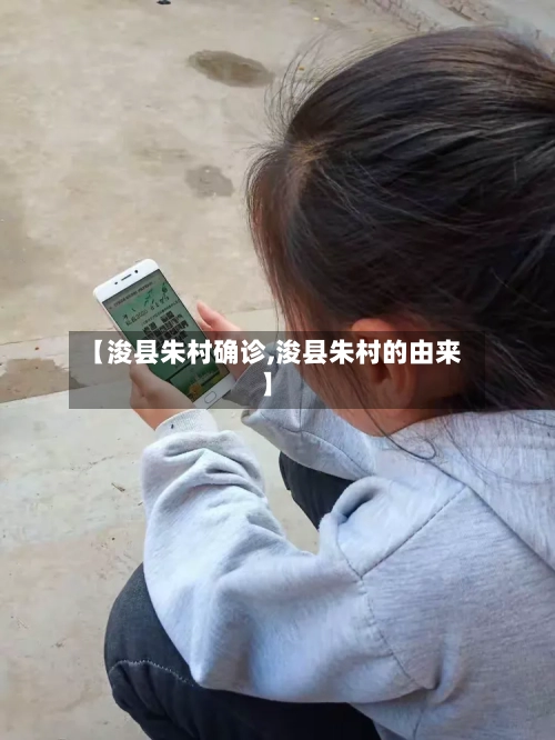 【浚县朱村确诊,浚县朱村的由来】