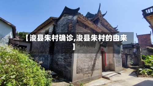 【浚县朱村确诊,浚县朱村的由来】-第3张图片