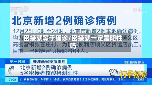 密接就等于确诊/密接就一定是阳性吗-第3张图片