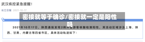 密接就等于确诊/密接就一定是阳性吗