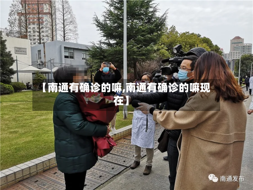【南通有确诊的嘛,南通有确诊的嘛现在】-第3张图片