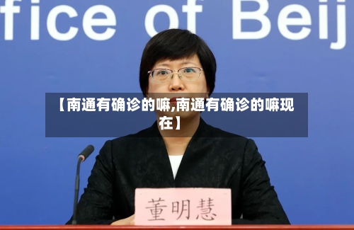 【南通有确诊的嘛,南通有确诊的嘛现在】