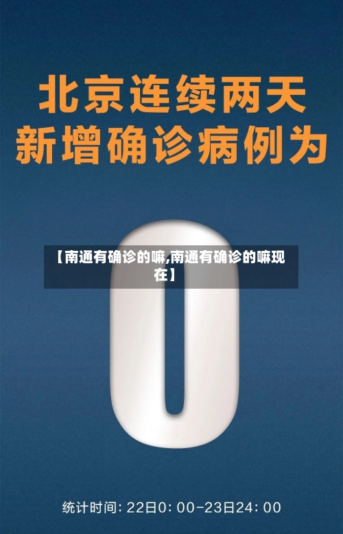 【南通有确诊的嘛,南通有确诊的嘛现在】-第2张图片