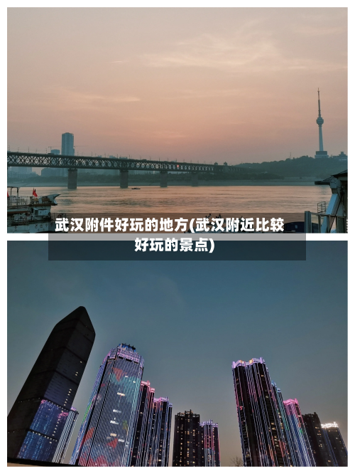 武汉附件好玩的地方(武汉附近比较好玩的景点)