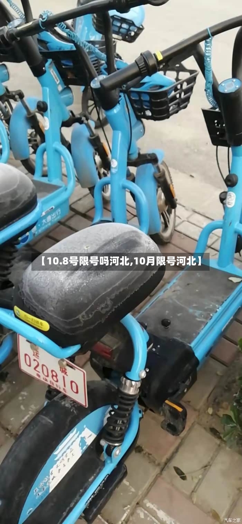 【10.8号限号吗河北,10月限号河北】-第2张图片