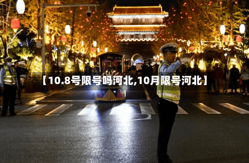 【10.8号限号吗河北,10月限号河北】