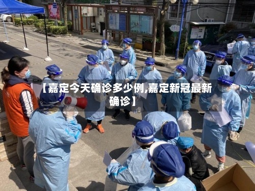 【嘉定今天确诊多少例,嘉定新冠最新确诊】