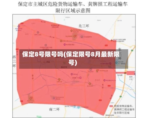 保定8号限号吗(保定限号8月最新限号)