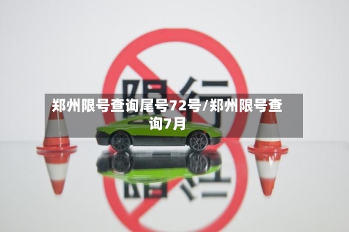 郑州限号查询尾号72号/郑州限号查询7月-第2张图片