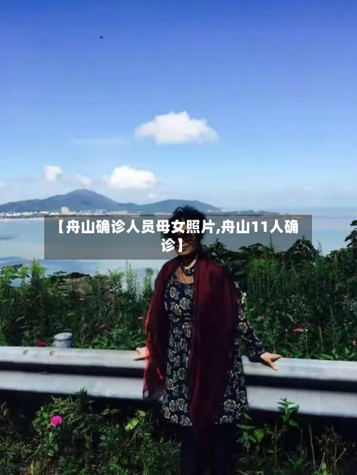 【舟山确诊人员母女照片,舟山11人确诊】
