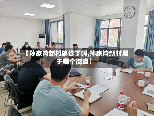【孙家湾新村确诊了吗,孙家湾新村属于哪个街道】