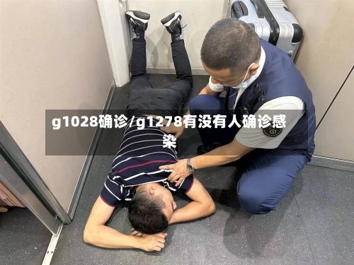 g1028确诊/g1278有没有人确诊感染