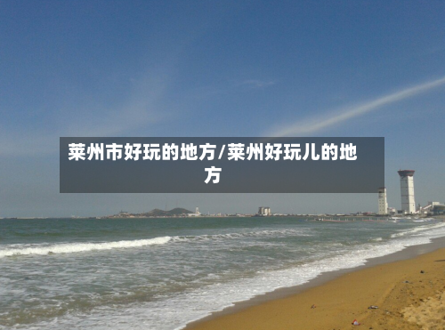莱州市好玩的地方/莱州好玩儿的地方